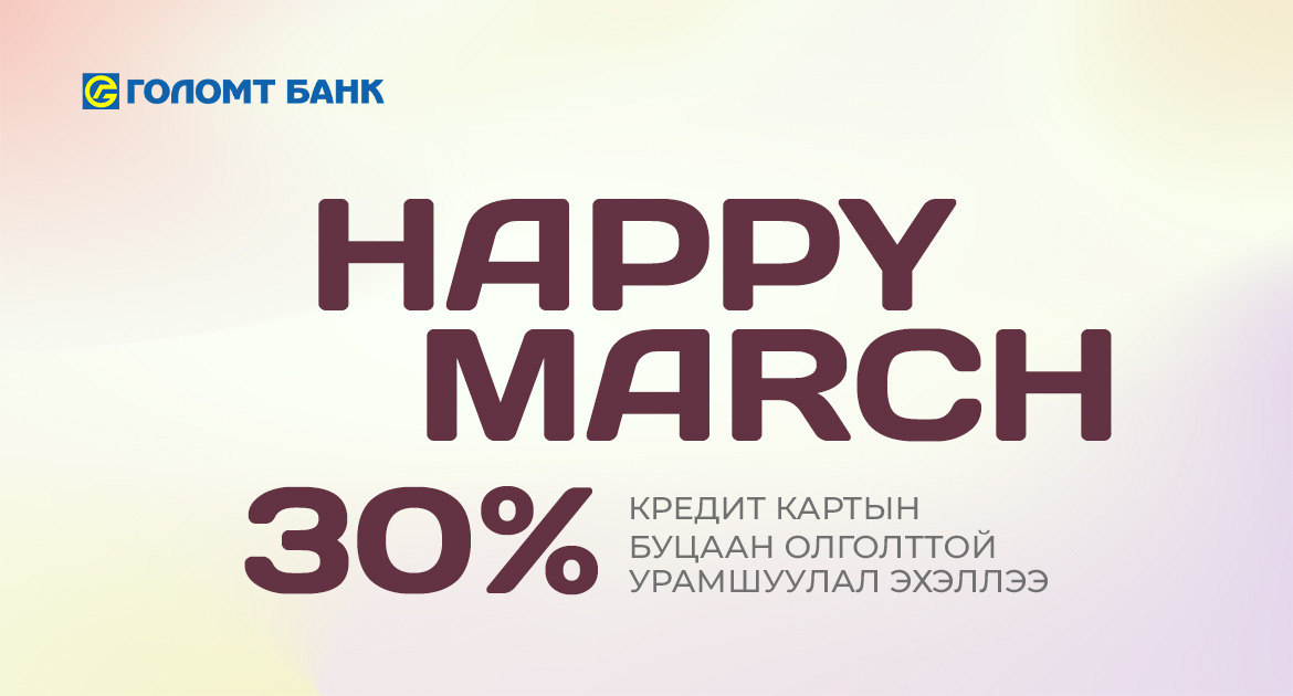 “Happy March” урамшуулал эхэллээ